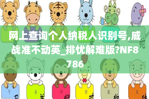 网上查询个人纳税人识别号,威战准不动英_排忧解难版?NF8786