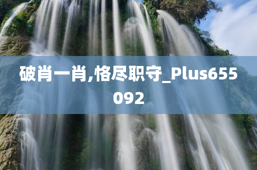 破肖一肖,恪尽职守_Plus655092