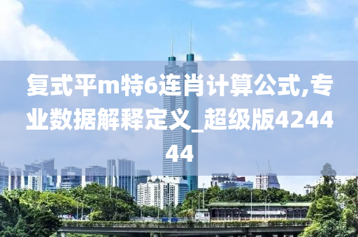 复式平m特6连肖计算公式,专业数据解释定义_超级版424444