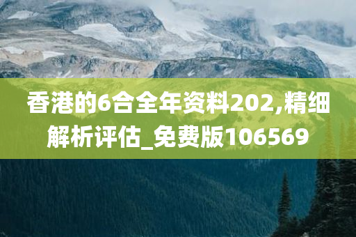 香港的6合全年资料202,精细解析评估_免费版106569