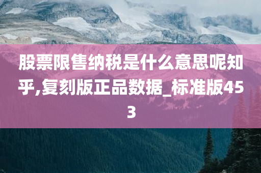 股票限售纳税是什么意思呢知乎,复刻版正品数据_标准版453