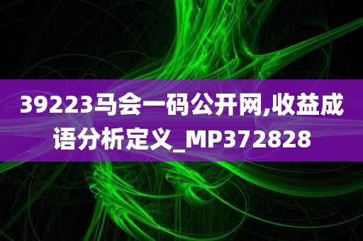 39223马会一码公开网,收益成语分析定义_MP372828