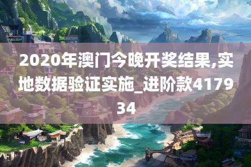 2020年澳门今晚开奖结果,实地数据验证实施_进阶款417934