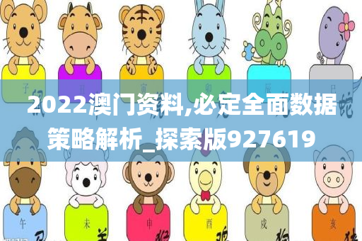 2022澳门资料,必定全面数据策略解析_探索版927619