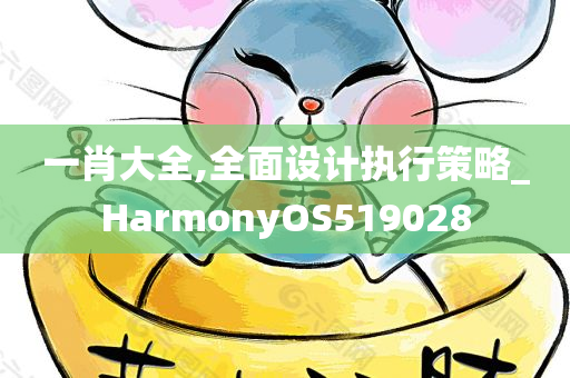 一肖大全,全面设计执行策略_HarmonyOS519028