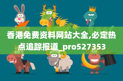 香港免费资料网站大全,必定热点追踪报道_pro527353