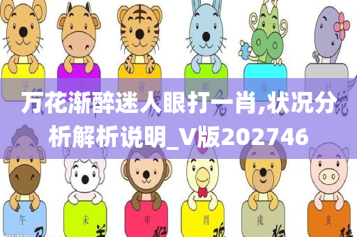 万花渐醉迷人眼打一肖,状况分析解析说明_V版202746