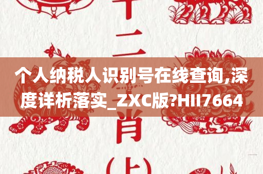 个人纳税人识别号在线查询,深度详析落实_ZXC版?HII7664