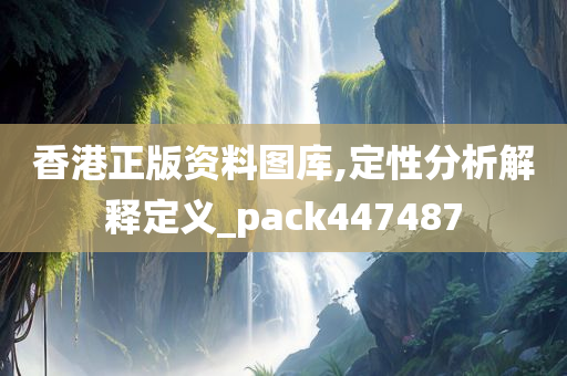 香港正版资料图库,定性分析解释定义_pack447487