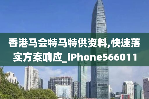 香港马会特马特供资料,快速落实方案响应_iPhone566011