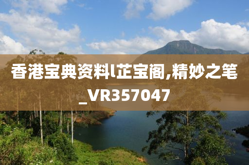 香港宝典资料l芷宝阁,精妙之笔_VR357047