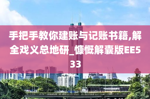 手把手教你建账与记账书籍,解全戏义总地研_慷慨解囊版EE533