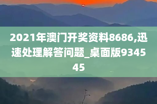 2021年澳门开奖资料8686,迅速处理解答问题_桌面版934545