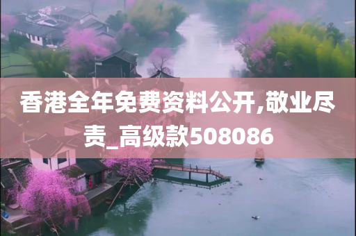 香港全年免费资料公开,敬业尽责_高级款508086