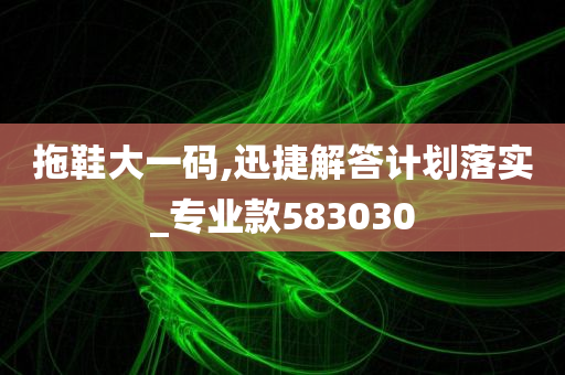 拖鞋大一码,迅捷解答计划落实_专业款583030