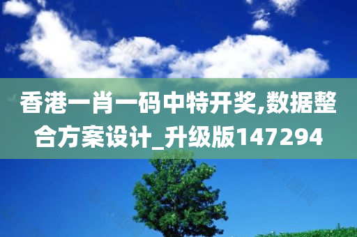 香港一肖一码中特开奖,数据整合方案设计_升级版147294