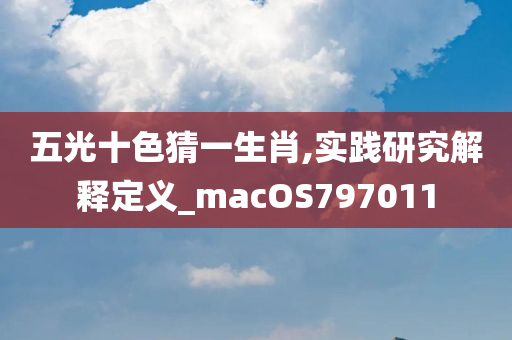 五光十色猜一生肖,实践研究解释定义_macOS797011