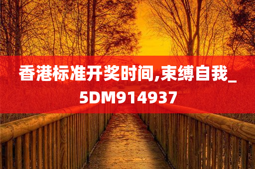 香港标准开奖时间,束缚自我_5DM914937