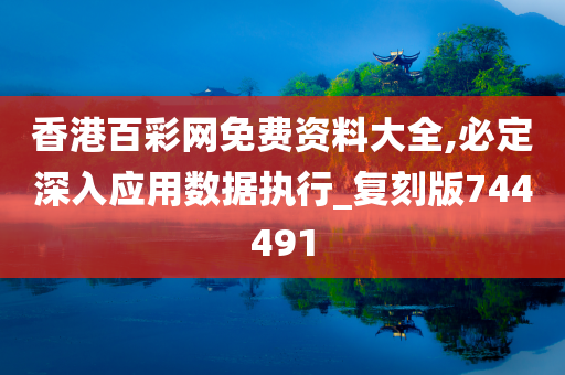 香港百彩网免费资料大全,必定深入应用数据执行_复刻版744491