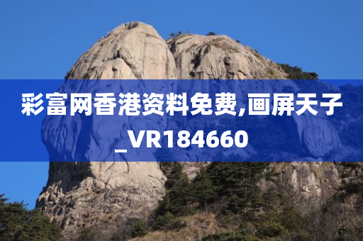 彩富网香港资料免费,画屏天子_VR184660