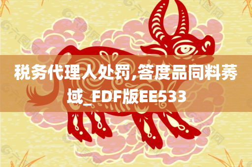 税务代理人处罚,答度品同料莠域_FDF版EE533