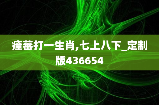 瘴蕃打一生肖,七上八下_定制版436654