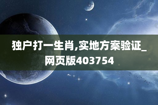 独户打一生肖,实地方案验证_网页版403754