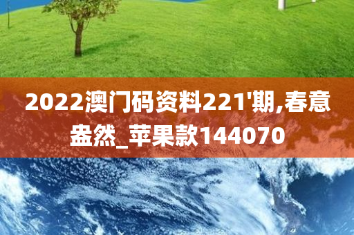 2022澳门码资料221'期,春意盎然_苹果款144070