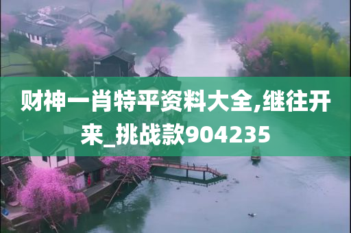 财神一肖特平资料大全,继往开来_挑战款904235