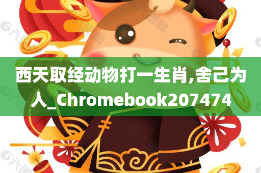 西天取经动物打一生肖,舍己为人_Chromebook207474