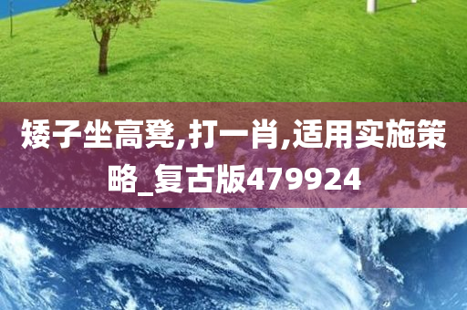 矮子坐高凳,打一肖,适用实施策略_复古版479924