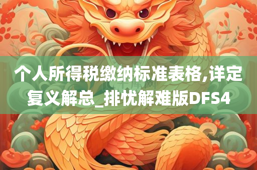 个人所得税缴纳标准表格,详定复义解总_排忧解难版DFS4