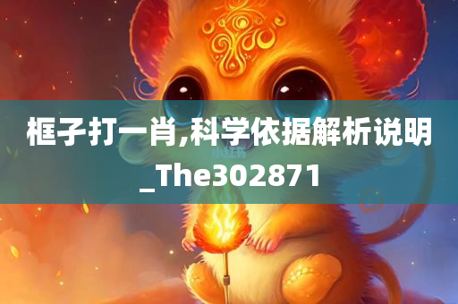 框孑打一肖,科学依据解析说明_The302871