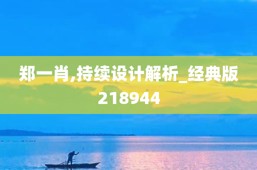 郑一肖,持续设计解析_经典版218944