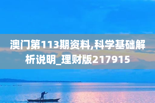 澳门第113期资料,科学基础解析说明_理财版217915