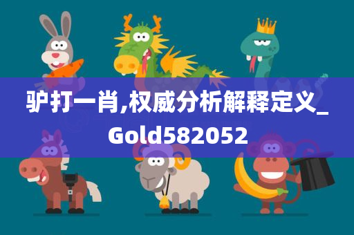 驴打一肖,权威分析解释定义_Gold582052