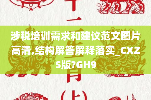 涉税培训需求和建议范文图片高清,结构解答解释落实_CXZS版?GH9