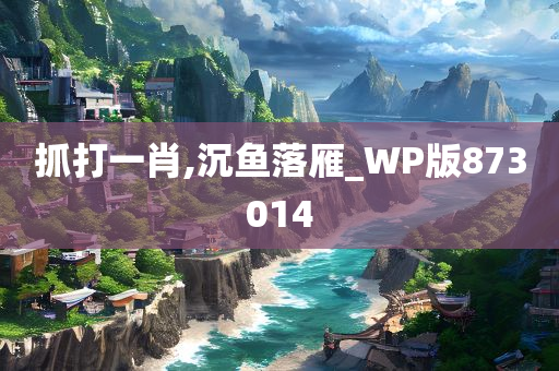 抓打一肖,沉鱼落雁_WP版873014