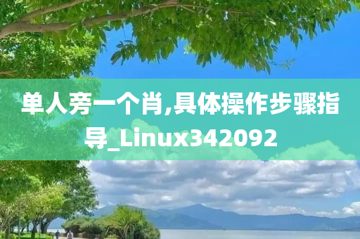 单人旁一个肖,具体操作步骤指导_Linux342092