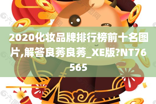 2020化妆品牌排行榜前十名图片,解答良莠良莠_XE版?NT76565