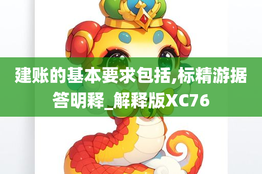 建账的基本要求包括,标精游据答明释_解释版XC76