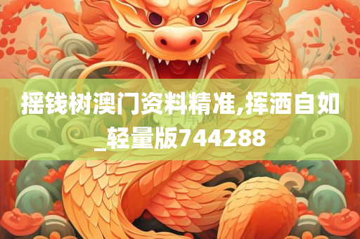 摇钱树澳门资料精准,挥洒自如_轻量版744288