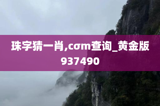 珠字猜一肖,cσm查询_黄金版937490