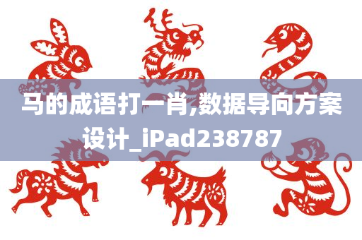 马的成语打一肖,数据导向方案设计_iPad238787