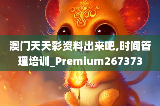 澳门天天彩资料出来吧,时间管理培训_Premium267373