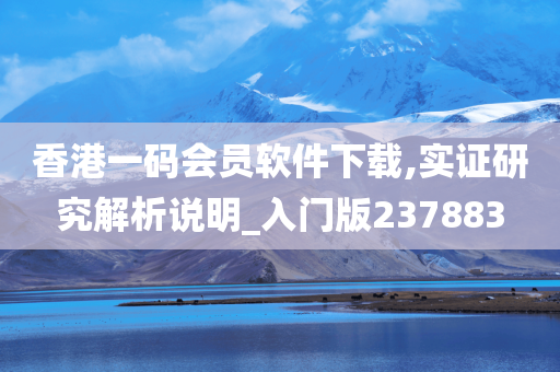 香港一码会员软件下载,实证研究解析说明_入门版237883