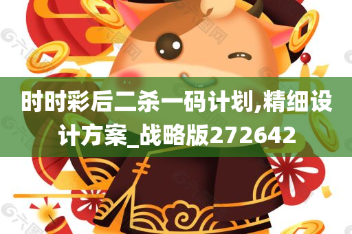 时时彩后二杀一码计划,精细设计方案_战略版272642