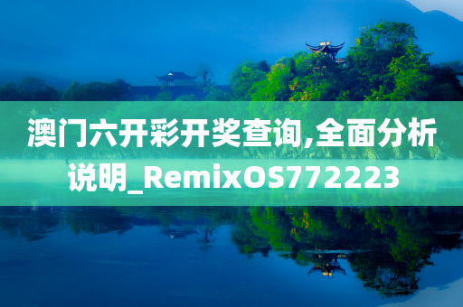 澳门六开彩开奖查询,全面分析说明_RemixOS772223