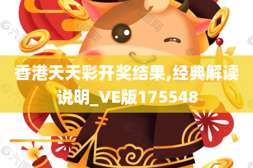 香港天天彩开奖结果,经典解读说明_VE版175548