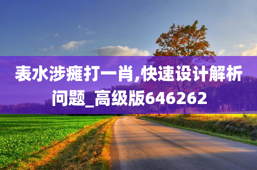 表水涉瘫打一肖,快速设计解析问题_高级版646262